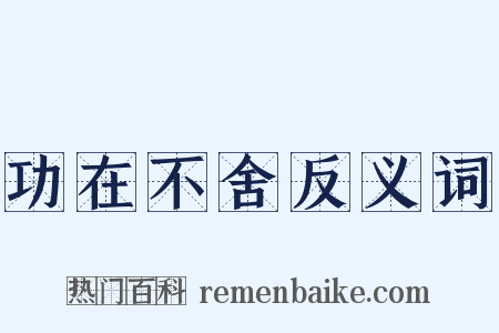功在不舍反义词是什么意思的图片
